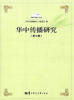 华中传播研究期刊
